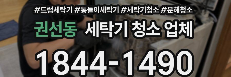 권선동 세탁기 청소 업체