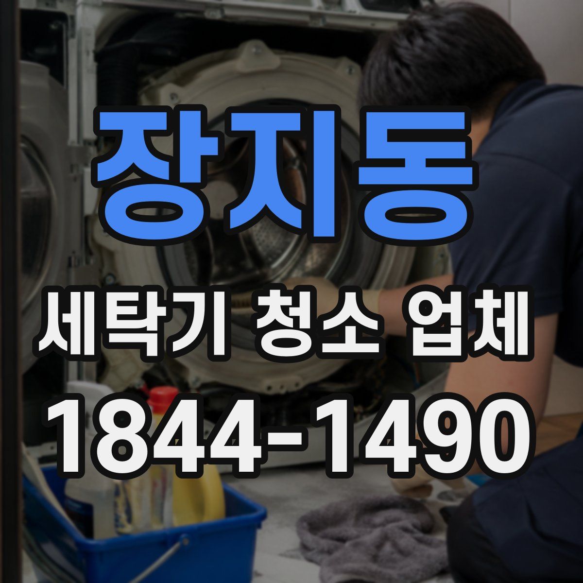 장지동 세탁기 청소 업체