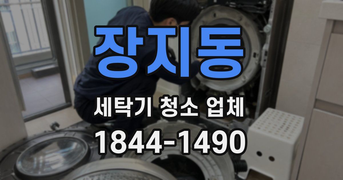 장지동 세탁기 청소 업체
