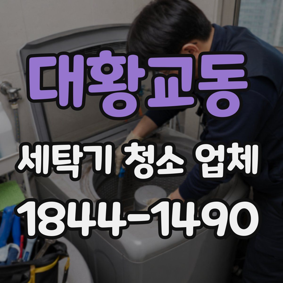 대황교동 세탁기 청소 업체