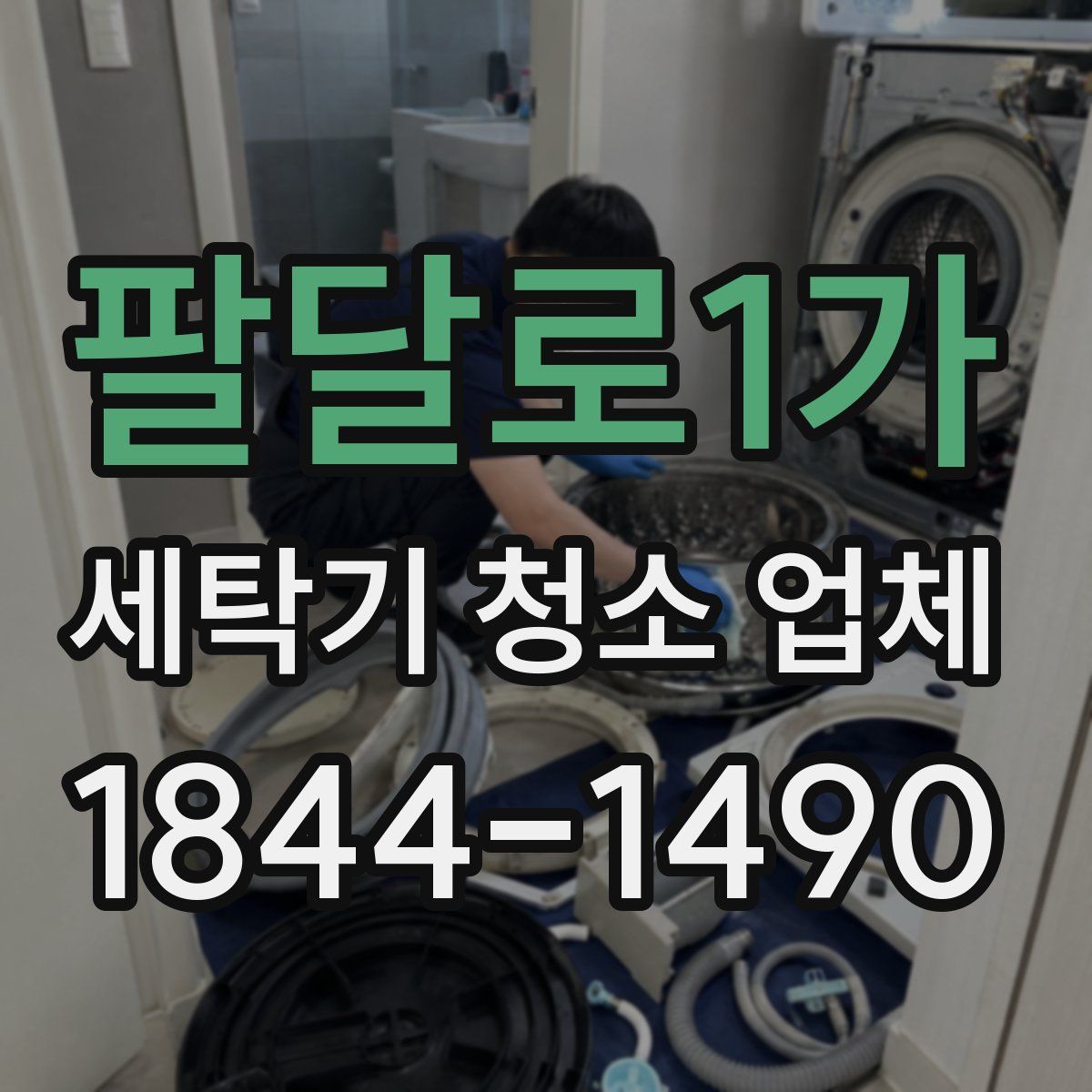 팔달로1가 세탁기 청소 업체