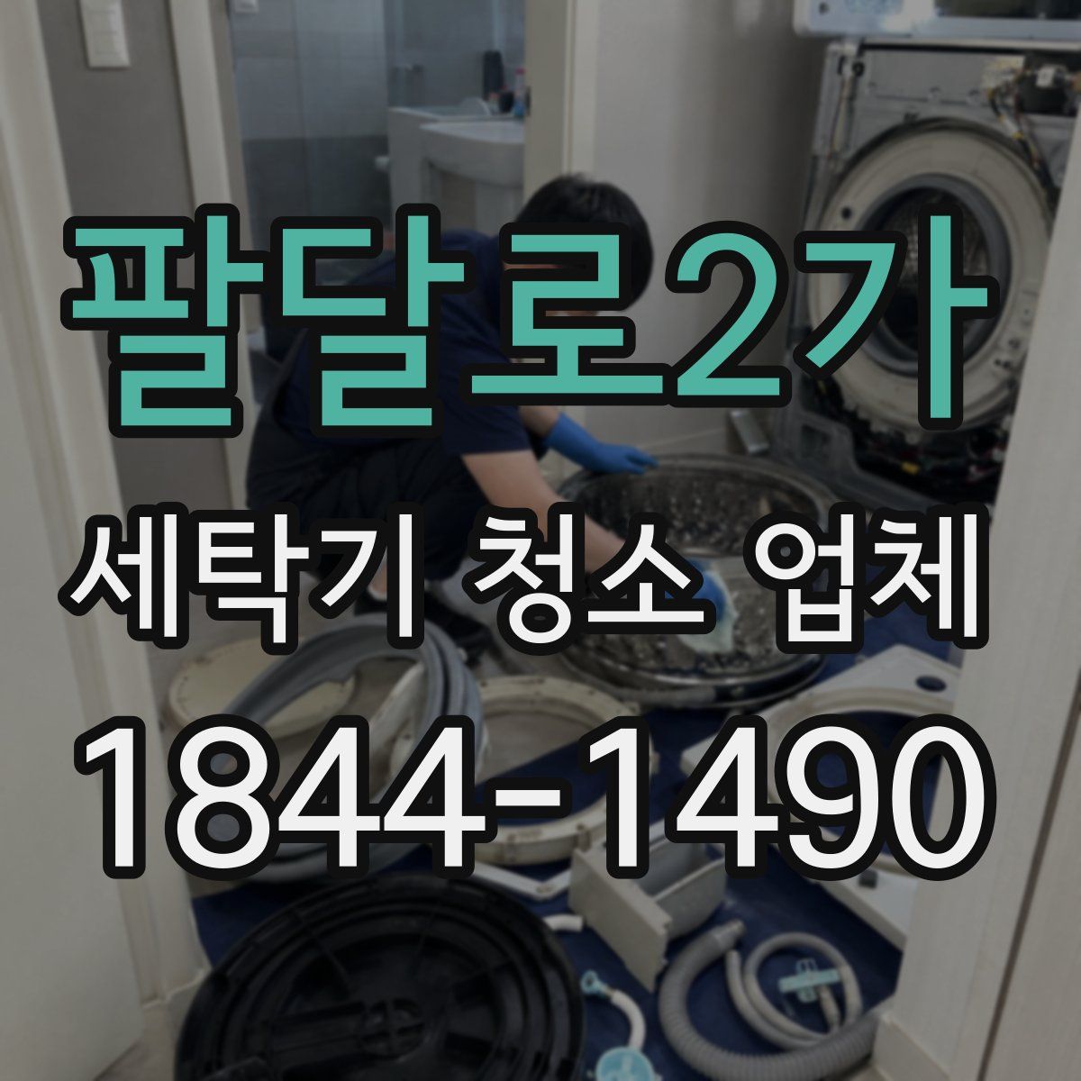 팔달로2가 세탁기 청소 업체
