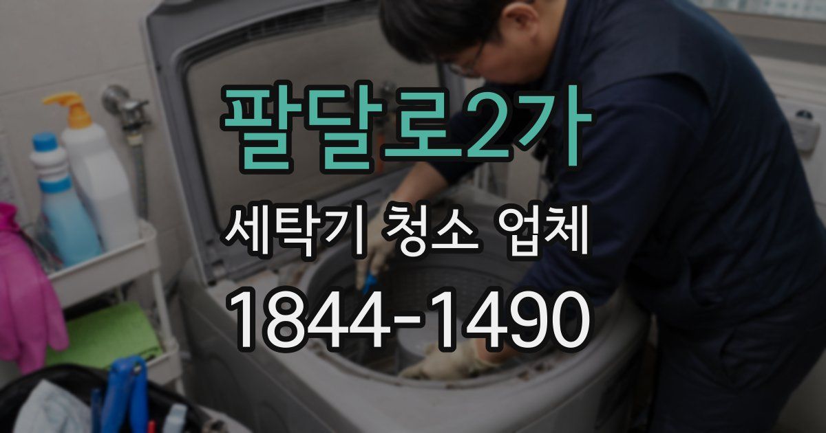 팔달로2가 세탁기 청소 업체