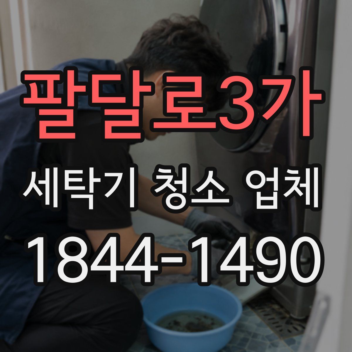 팔달로3가 세탁기 청소 업체