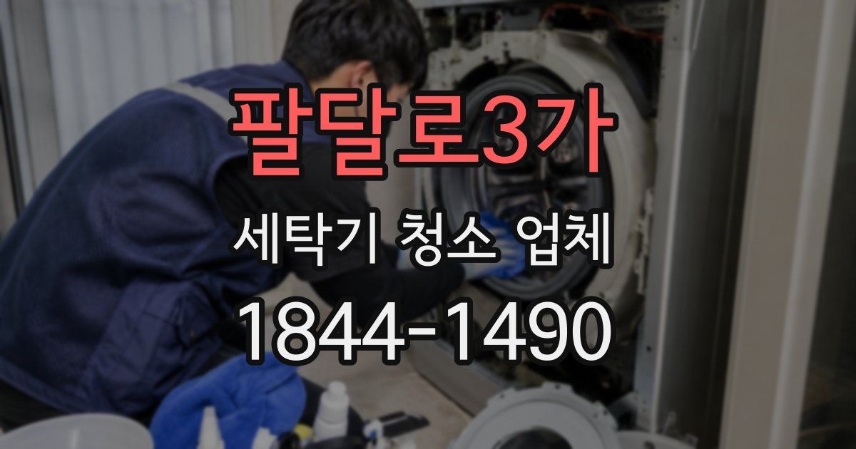 팔달로3가 세탁기 청소 업체