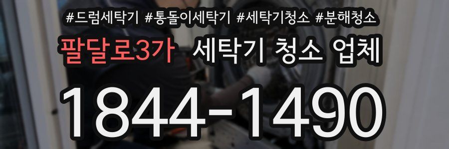 팔달로3가 세탁기 청소 업체