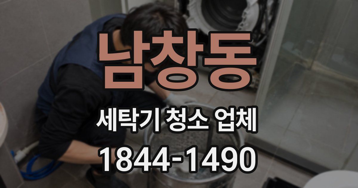 남창동 세탁기 청소 업체