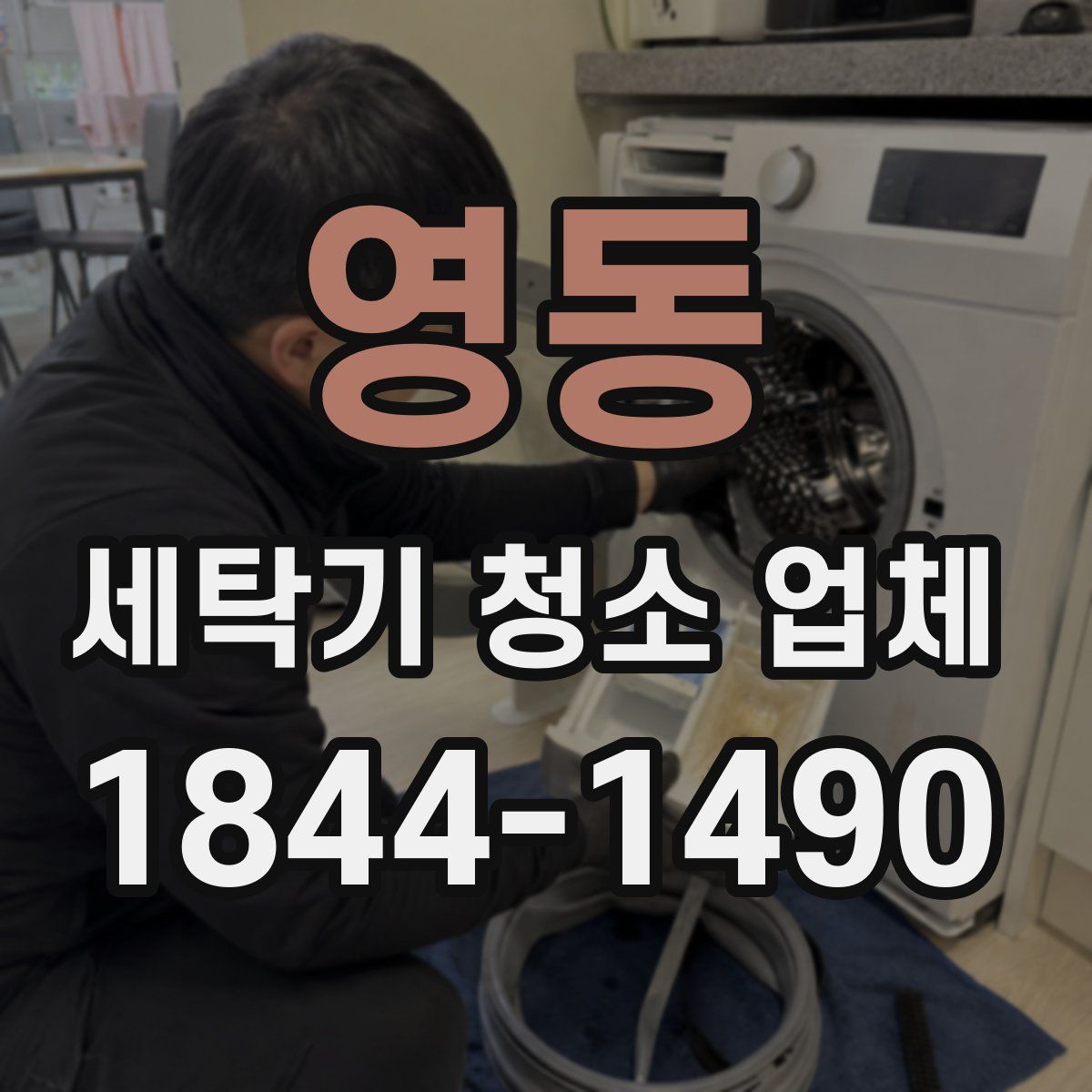 영동 세탁기 청소 업체