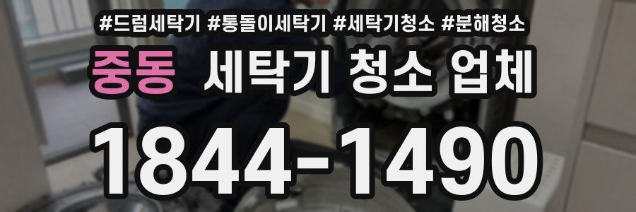 중동 세탁기 청소 업체