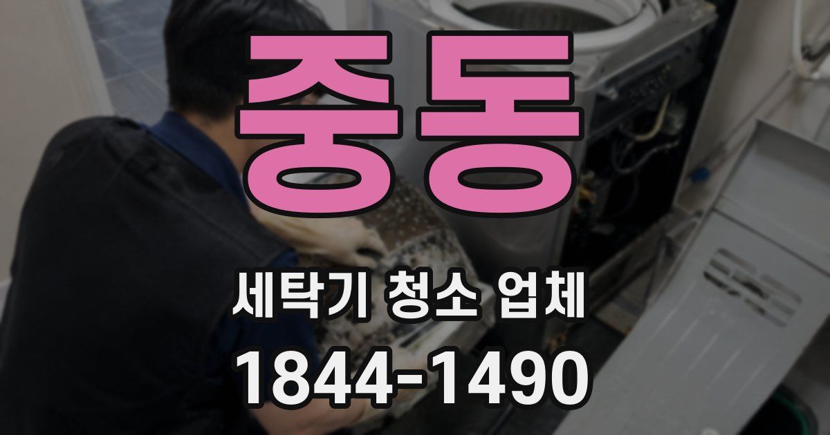 중동 세탁기 청소 업체