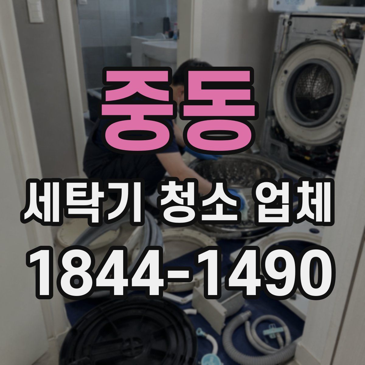 중동 세탁기 청소 업체