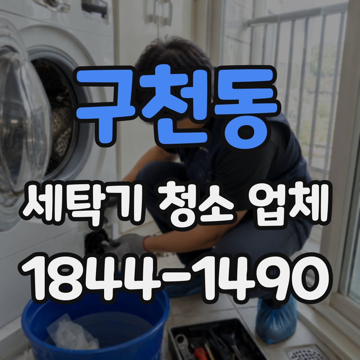 구천동 세탁기 청소 업체