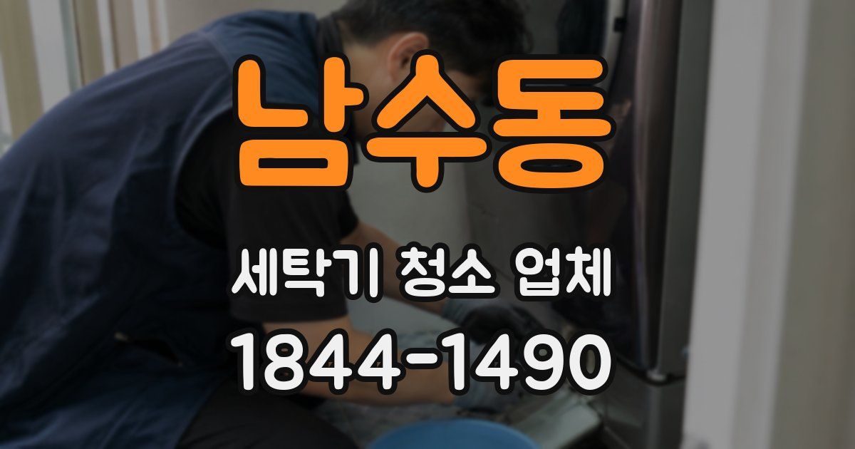 남수동 세탁기 청소 업체