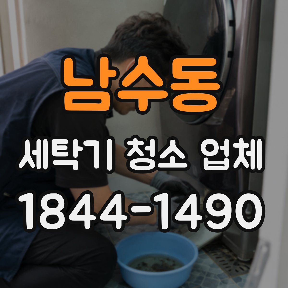 남수동 세탁기 청소 업체