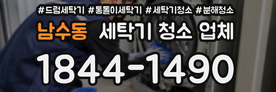 남수동 세탁기 청소 업체