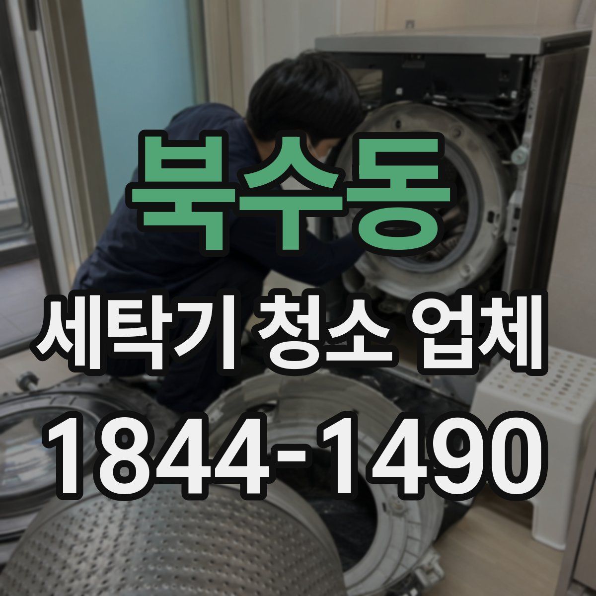 북수동 세탁기 청소 업체