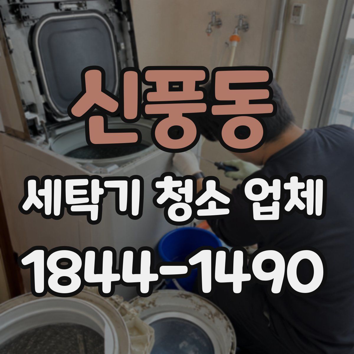 신풍동 세탁기 청소 업체