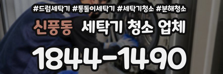 신풍동 세탁기 청소 업체