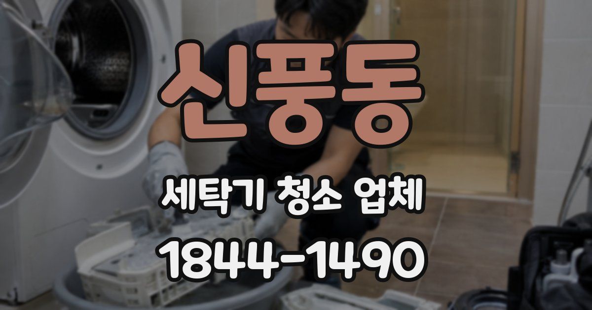 신풍동 세탁기 청소 업체