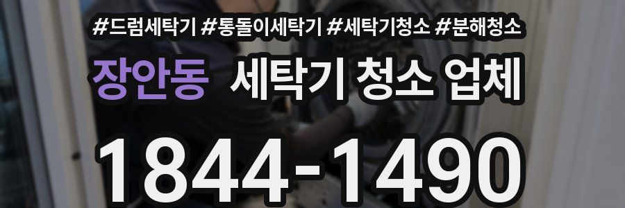 장안동 세탁기 청소 업체