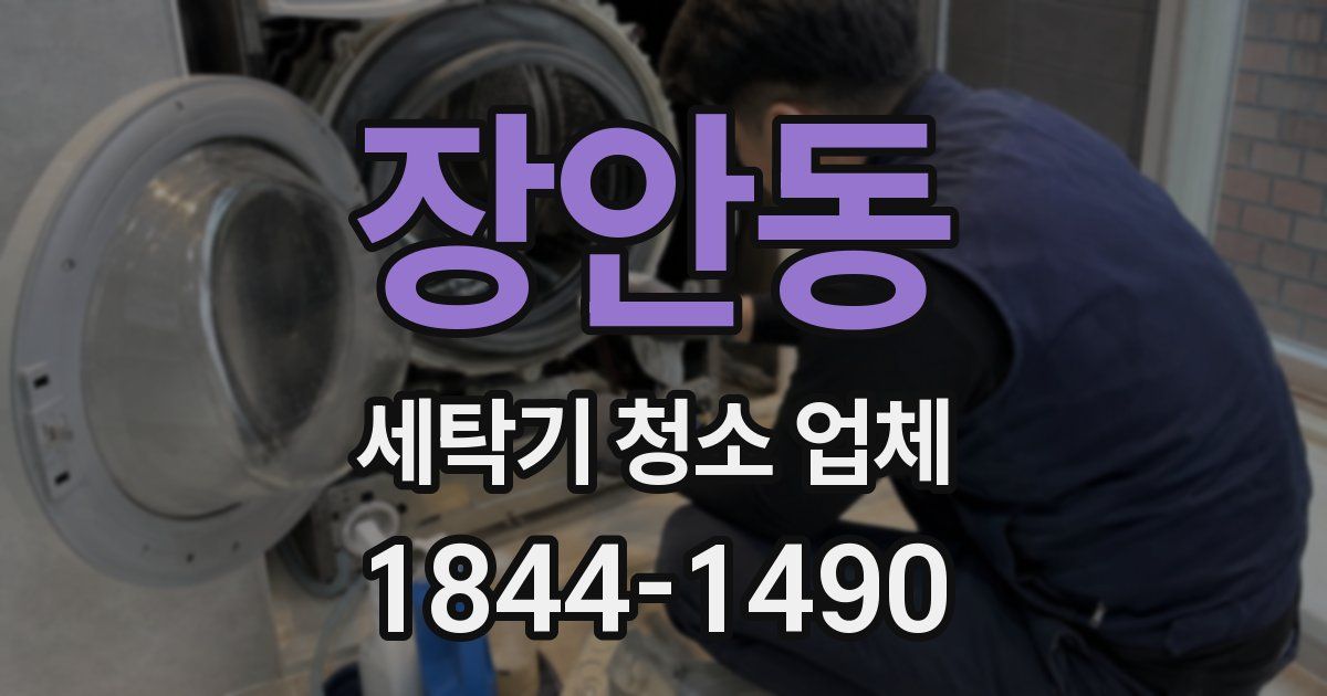 장안동 세탁기 청소 업체