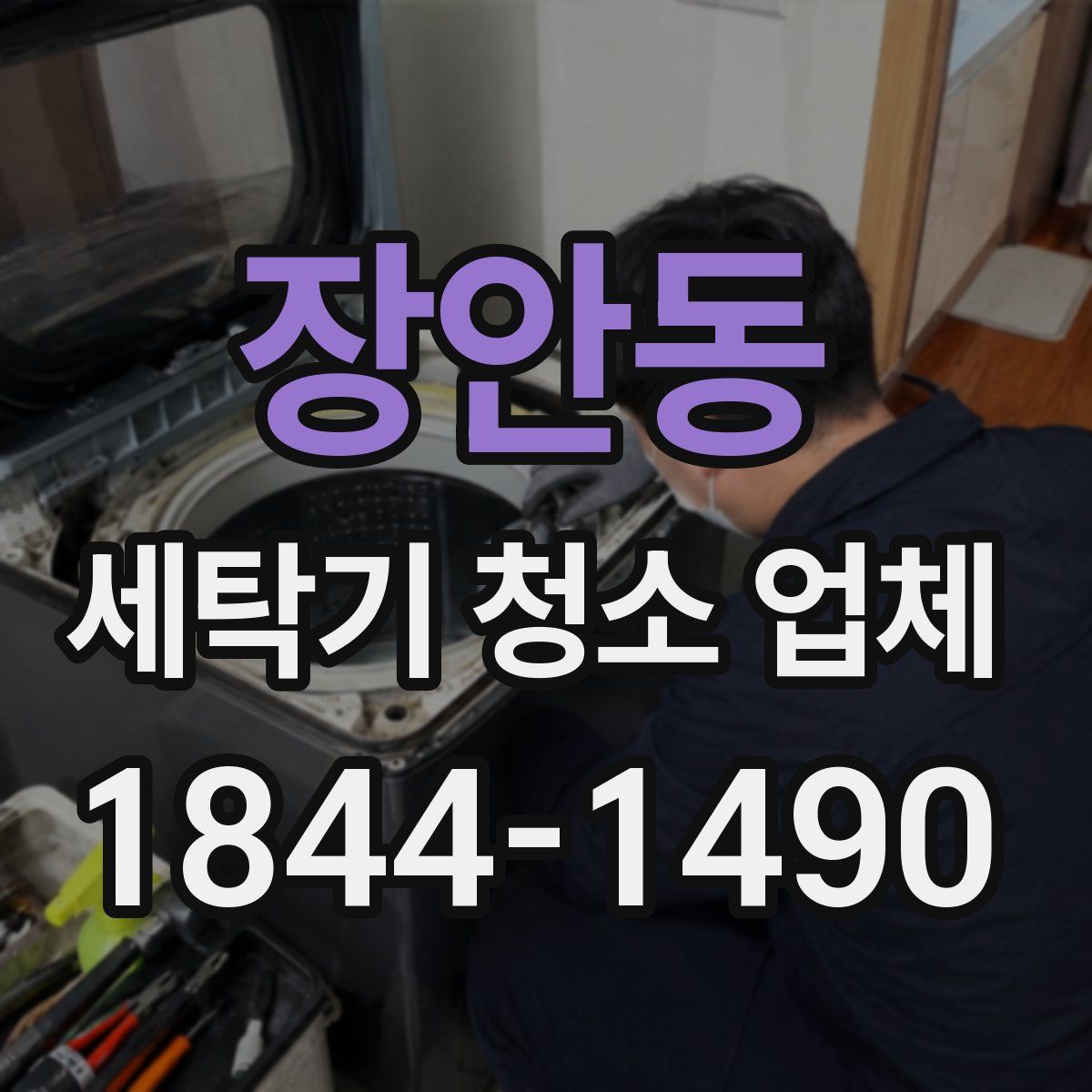 장안동 세탁기 청소 업체
