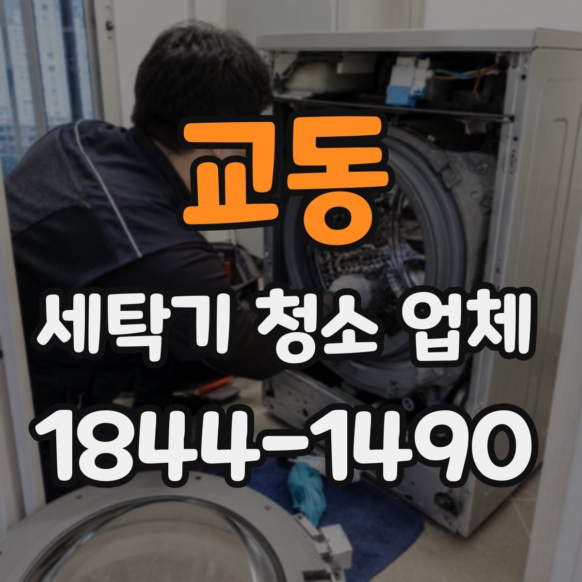 교동 세탁기 청소 업체
