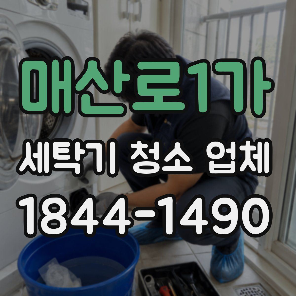 매산로1가 세탁기 청소 업체