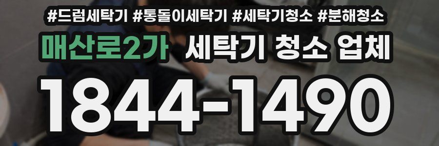 매산로2가 세탁기 청소 업체