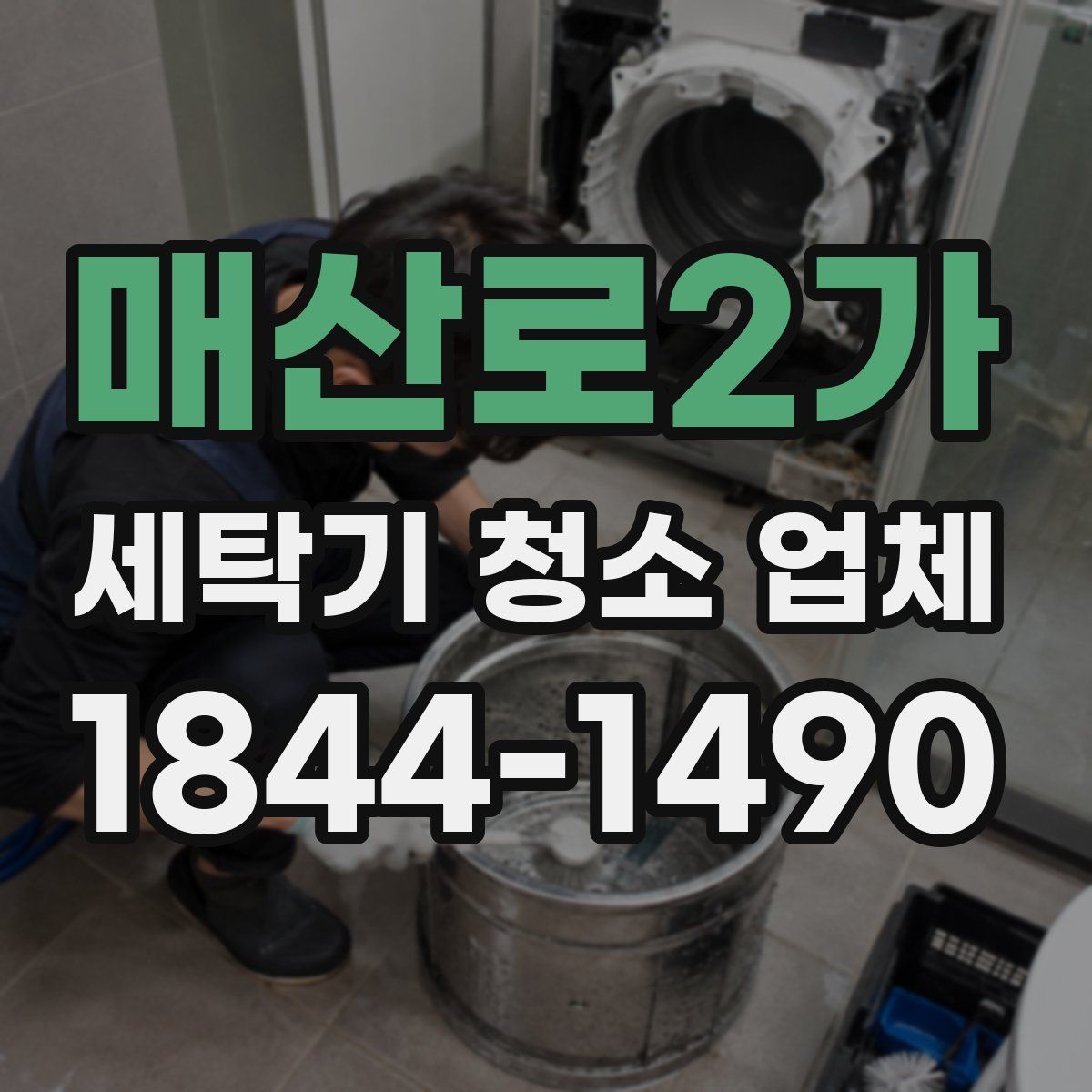 매산로2가 세탁기 청소 업체