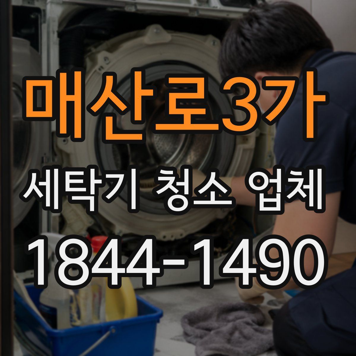매산로3가 세탁기 청소 업체