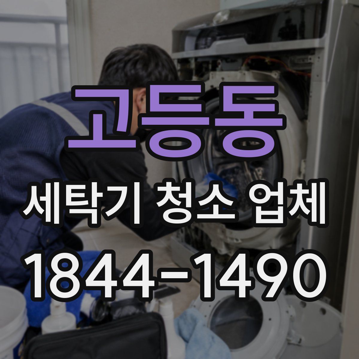 고등동 세탁기 청소 업체