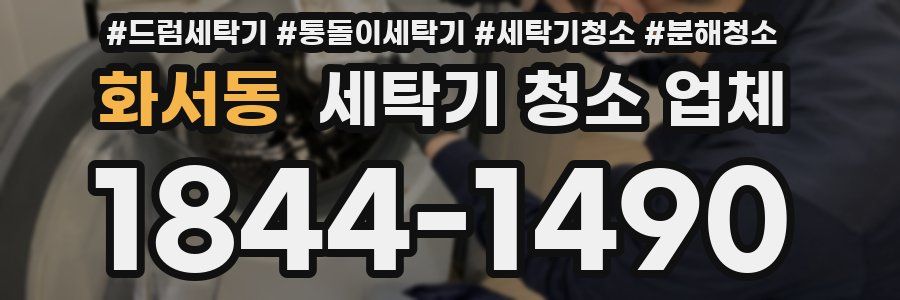 화서동 세탁기 청소 업체
