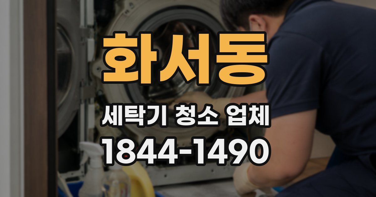 화서동 세탁기 청소 업체