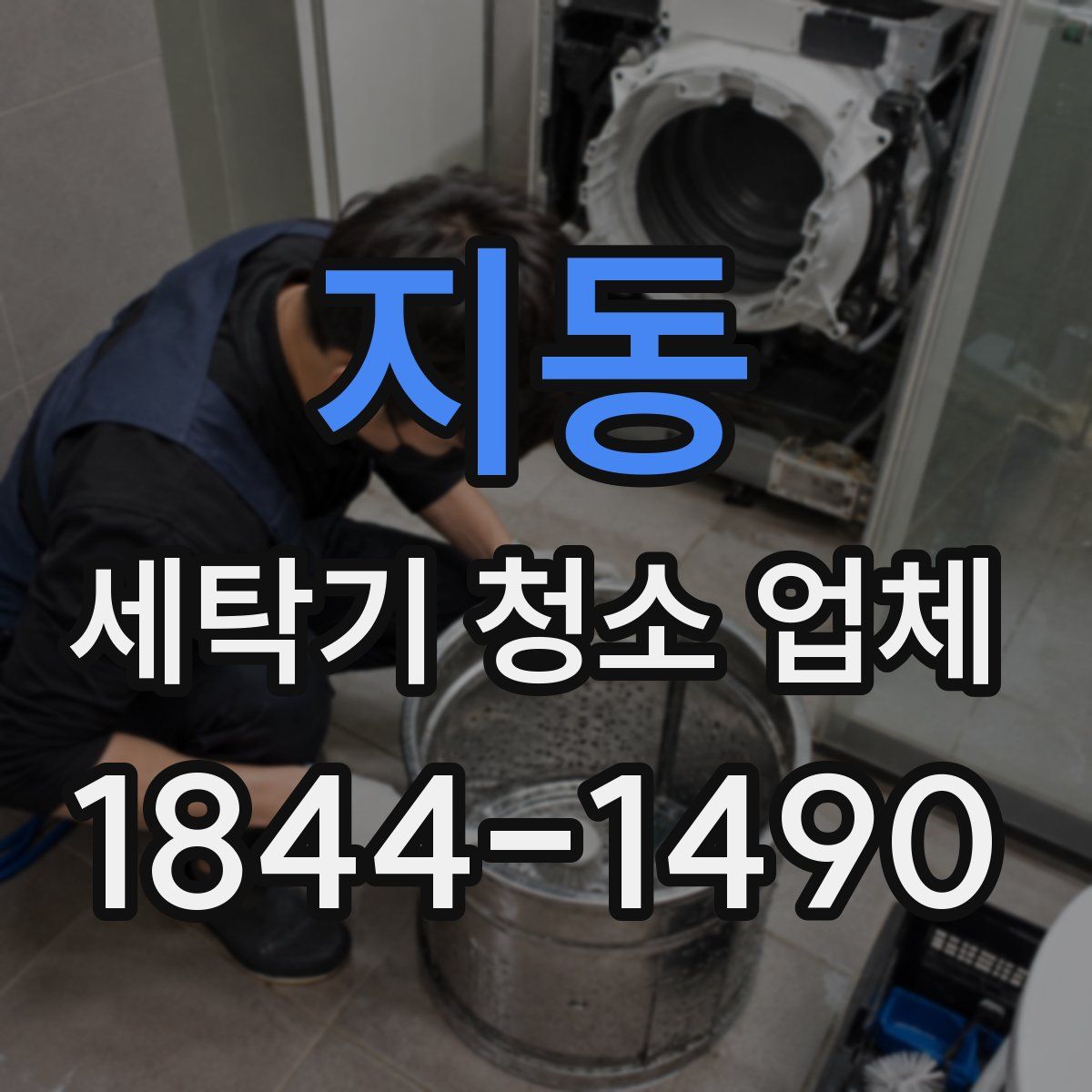 지동 세탁기 청소 업체