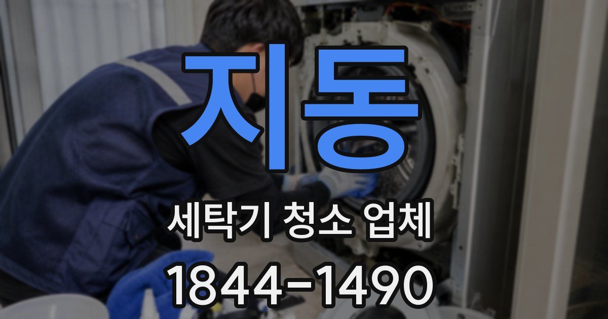 지동 세탁기 청소 업체