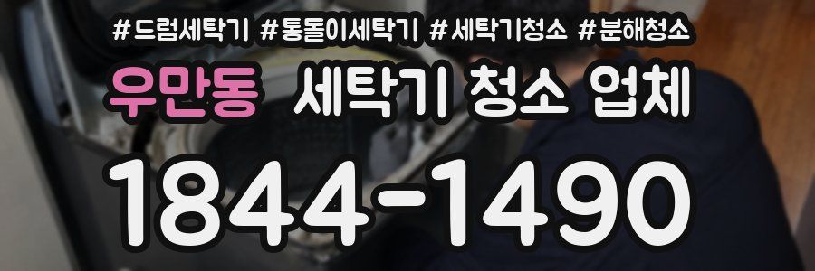 우만동 세탁기 청소 업체