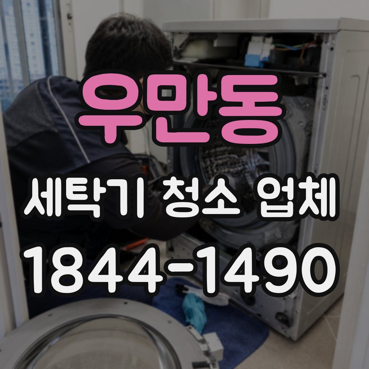우만동 세탁기 청소 업체