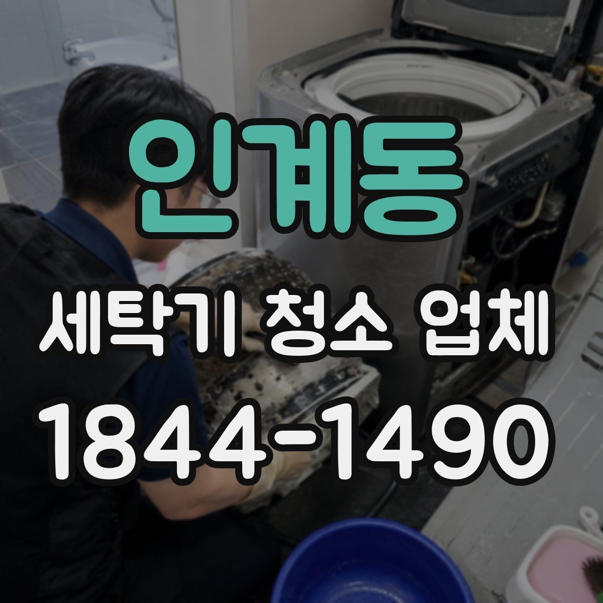 인계동 세탁기 청소 업체 후기 볼 때 먼저 살펴볼 기준