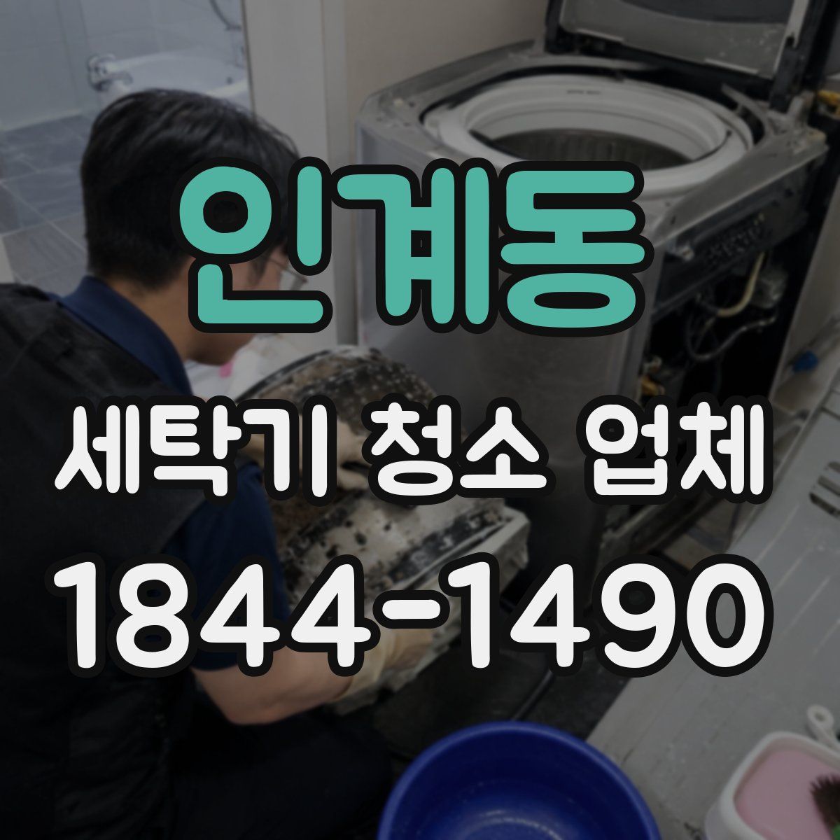 인계동 세탁기 청소 업체