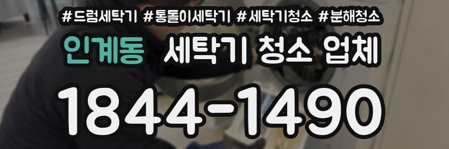 인계동 세탁기 청소 업체