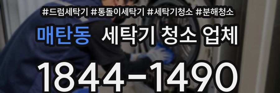 매탄동 세탁기 청소 업체