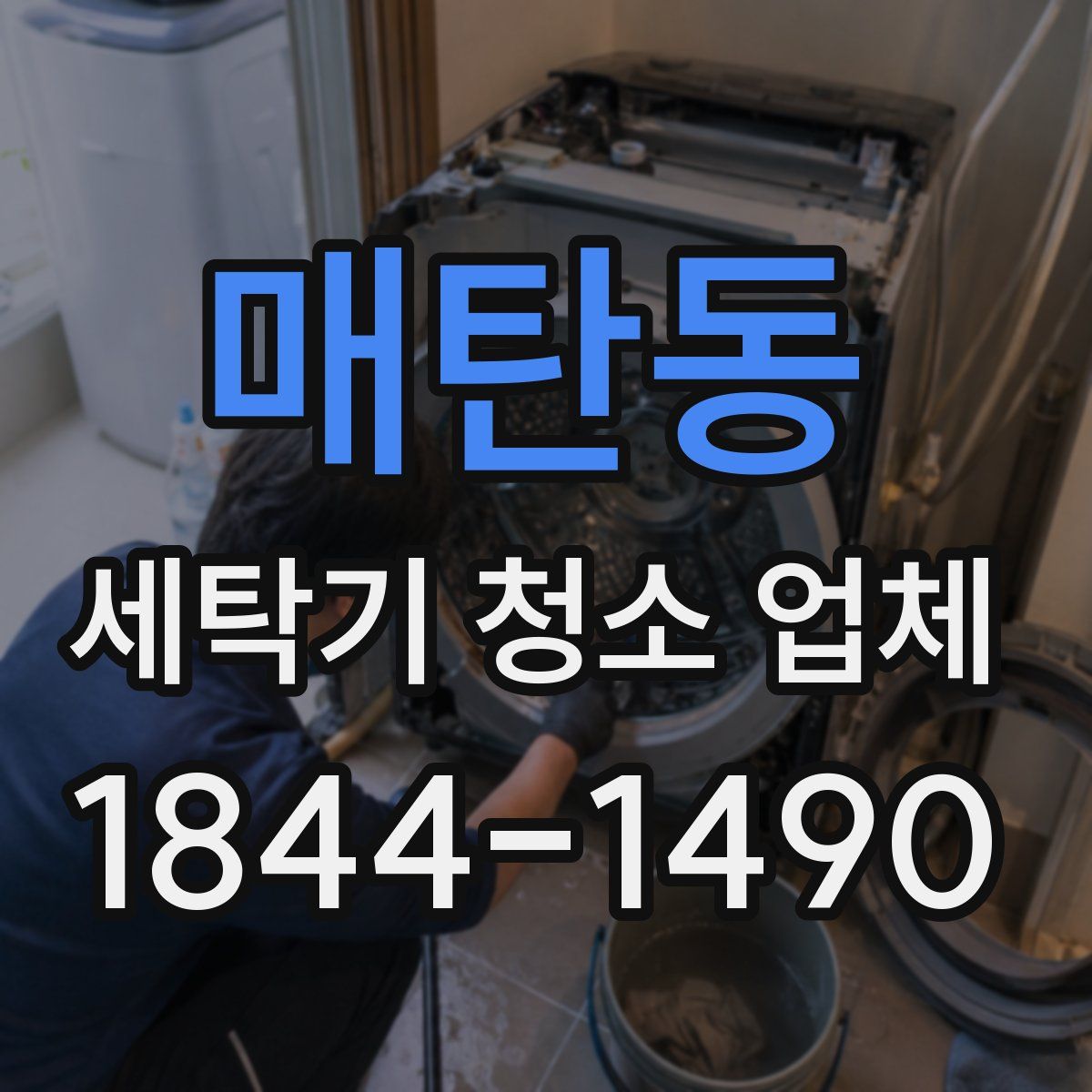 매탄동 세탁기 청소 업체