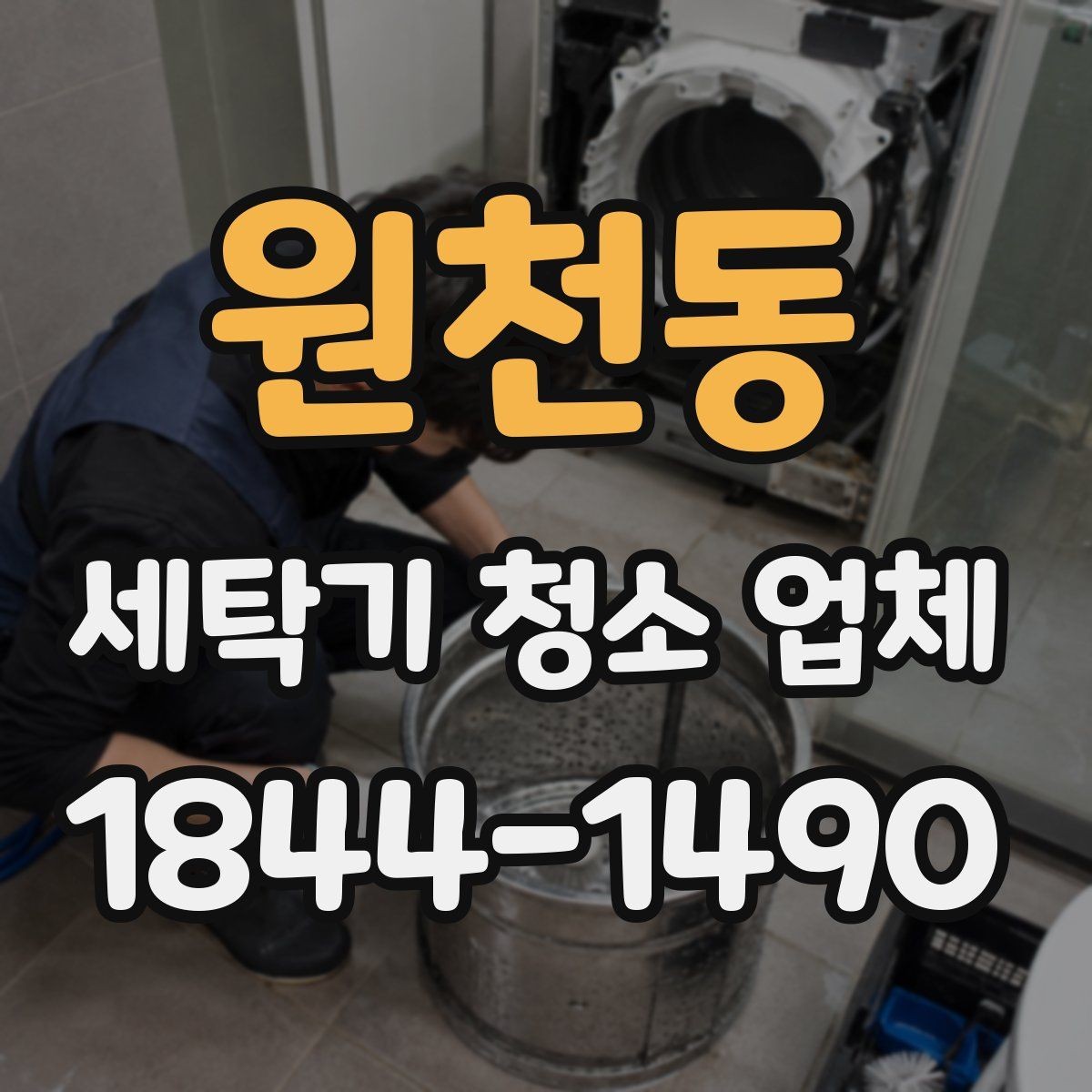 원천동 세탁기 청소 업체 청소 후 빨래 냄새 변화를 보는 기준
