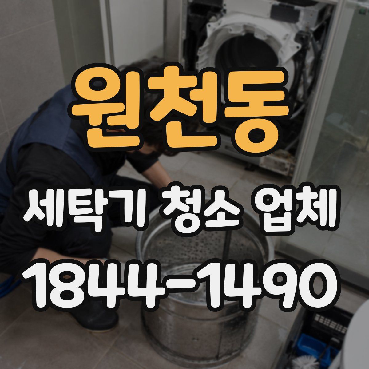 원천동 세탁기 청소 업체