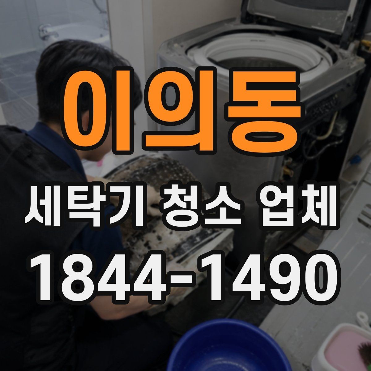 이의동 세탁기 청소 업체 물때와 냄새가 함께 날 때 볼 부분