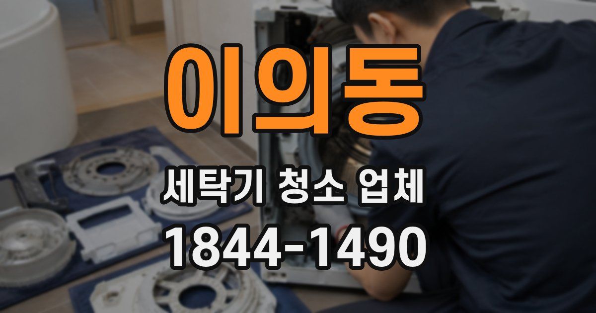 이의동 세탁기 청소 업체