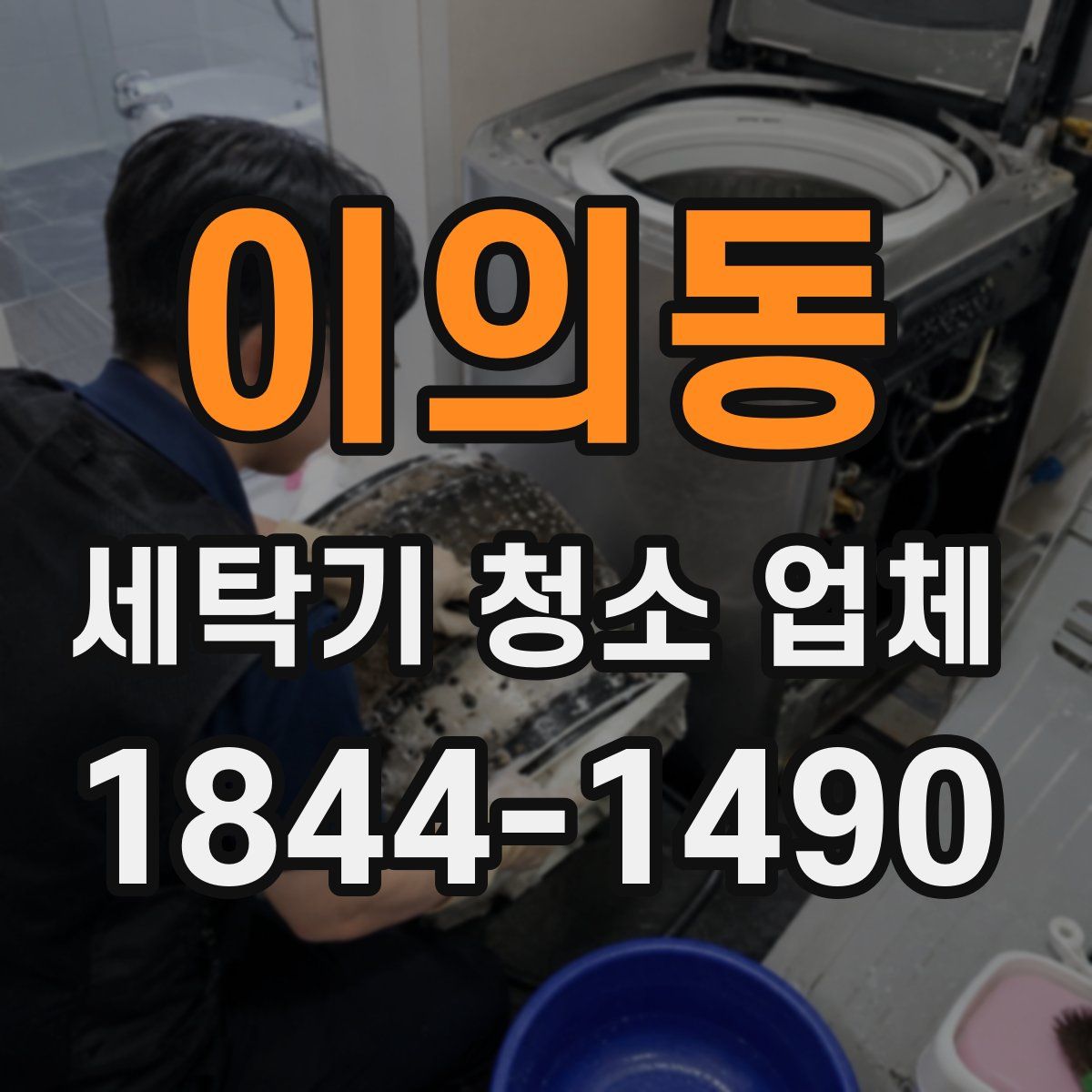 이의동 세탁기 청소 업체