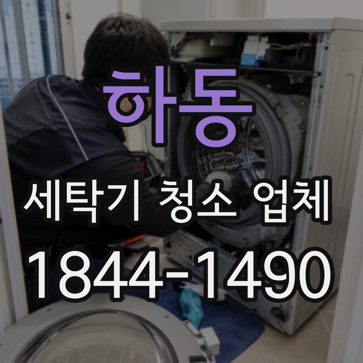 하동 세탁기 청소 업체