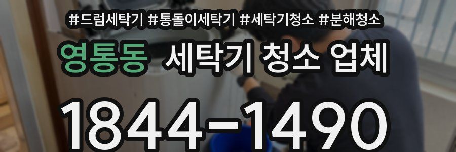 영통동 세탁기 청소 업체